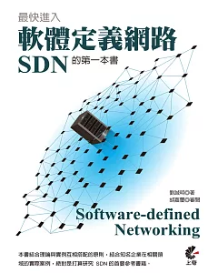 最快進入軟體定義網路(SDN)的第一本書