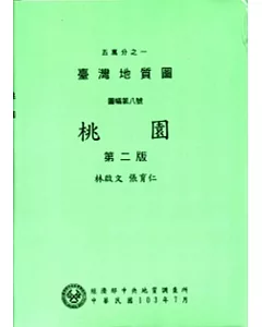 五萬分之一台灣地質圖幅暨說明書-桃園(第二版)