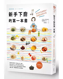 新手下廚的第一本書：從涼拌豆腐開始!按部就班學作菜