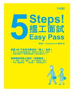 5 Steps ! 搵工面試Easy Pass