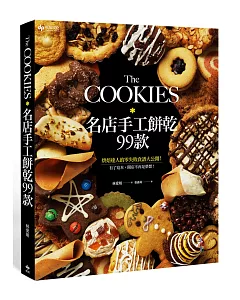 The COOKIES：名店手工餅乾99款。烘焙達人的零失敗食譜大公開！有了這本，開店不再是夢想！