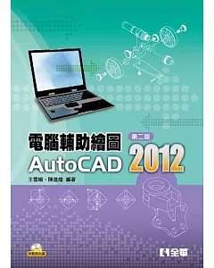 電腦輔助繪圖AutoCAD 2012(第二版)(附範例光碟)