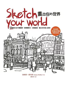Sketch your world畫出你的世界：12堂寫生技巧關鍵課，訓練觀察力、激發創意，畫出你的個人風格！