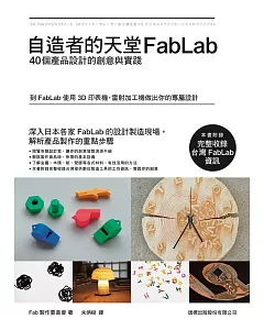 自造者的天堂 fabLab：40個產品設計的創意與實踐