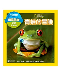 國家地理幼幼探險家：青蛙的冒險