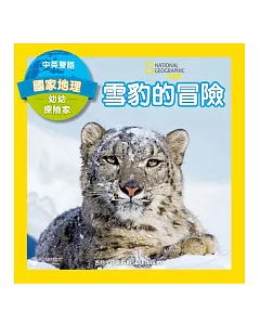 國家地理幼幼探險家：雪豹的冒險(中英雙語)
