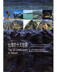 台灣的十大地景
