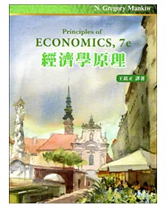 經濟學原理(四版一刷)