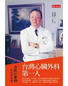 台灣心臟外科第一人：洪啟仁的生命故事
