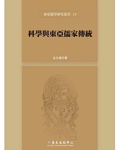 科學與東亞儒家傳統