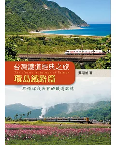 台灣鐵道經典之旅：環島鐵路篇