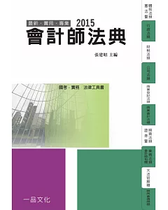 會計師法典-2015國考.實務法律工具書