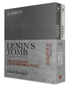 列寧的墳墓：一座共產帝國的崩潰(上卷/全兩冊)