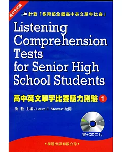 高中英文單字比賽聽力測驗(1)(書+CD)