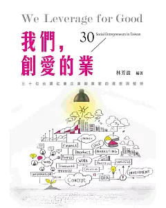 我們，創愛的業：30位台灣社會企業創業家的理想與堅持