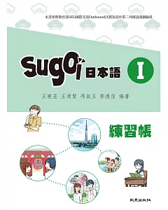 sugoi日本語I練習帳