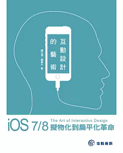 互動設計的藝術：iOS 7/8擬物化到扁平化革命