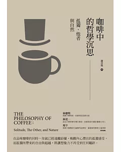 咖啡中的哲學沉思：孤獨，他者與自然