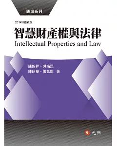 智慧財產權與法律(三版)