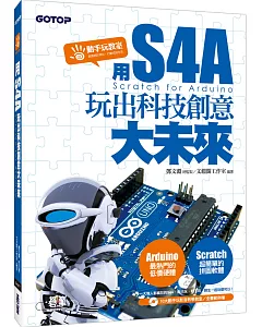 用S4A(Scratch for Arduino)：玩出科技創意大未來(附10大動手玩影音教學教室/全書範例)