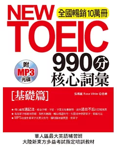 NEW TOEIC990分 核心詞彙：[基礎篇](附MP3)
