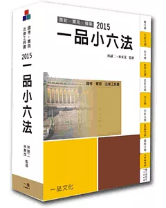 一品小六法：2015國考.實務法律工具書