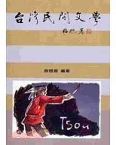 台灣民間文學