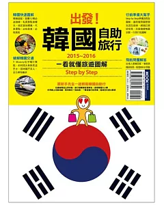 出發!韓國自助旅行：一看就懂 旅遊圖解 Step by Step 2015-2016