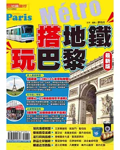 搭地鐵玩巴黎【最新版】2014