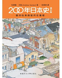 200年日本史：德川以來的近代化進程