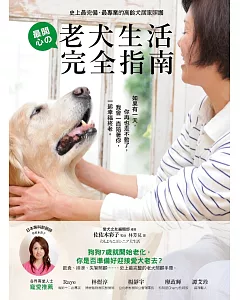 老犬生活完全指南：史上最完備、最專業的高齡犬居家照護全書