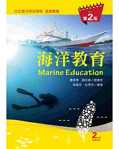 海洋教育(第二版)