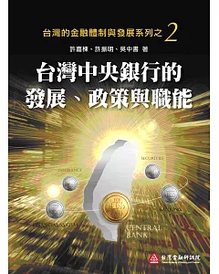 台灣中央銀行的發展、政策與職能