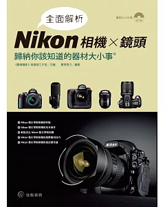 全面解析Nikon相機╳鏡頭：歸納你該知道的器材大小事