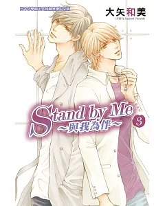 Stand by Me ~ 與我為伴 ~ 3完