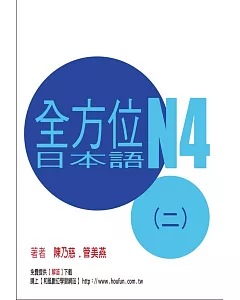 全方位日本語N4(2)