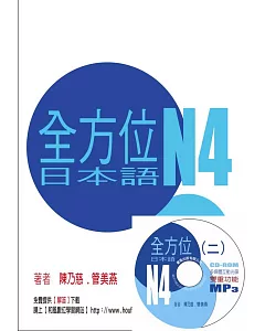 全方位日本語N4(2)(書+1互動光碟含MP3)