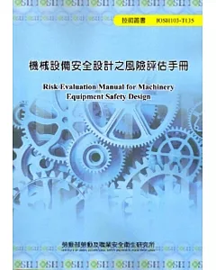 機械設備安全設計之風險評估手冊 103藍-T135