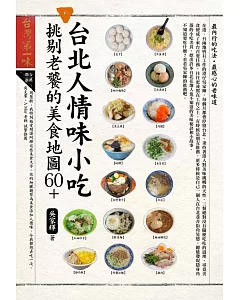 台北人情味小吃，挑剔老饕的美食地圖60+