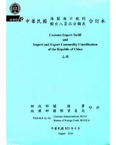 中華民國海關進口稅則輸出入貨品分類表合訂本(103.8)[上下冊一套]