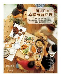 Harumi的幸福家庭料理──獲得百萬女性共鳴、超人氣料理女王栗原晴美最受歡迎的80道日式家常菜