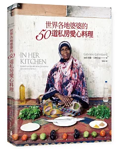 世界各地婆婆的50道私房愛心料理