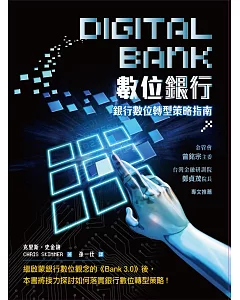 數位銀行：銀行數位轉型策略指南