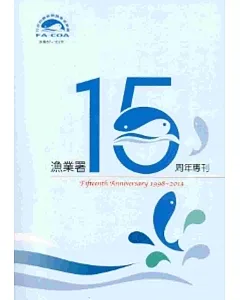 漁業署15周年專刊(民國87-102年)