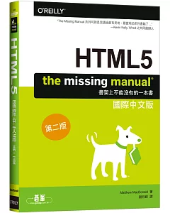HTML5：The Missing Manual 國際中文版 (第二版)