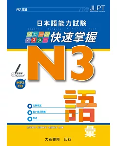 日本語能力試験 N3快速掌握 語彙 附CD1片(MP3音檔)