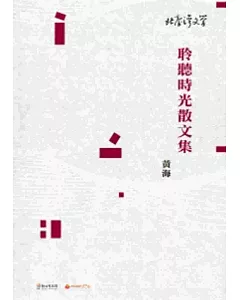 聆聽時光散文集-北臺灣文學129