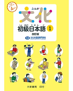 文化初級日本語1 改訂版 有聲CD版（不附書）