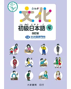文化初級日本語4(改訂版)(有聲CD版不附書）