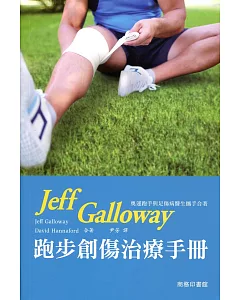 jeff galloway 跑步創傷治療手冊